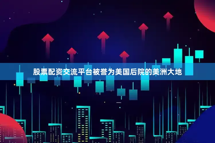 股票配资交流平台被誉为美国后院的美洲大地