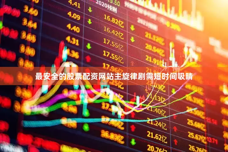 最安全的股票配资网站主旋律剧需短时间吸睛