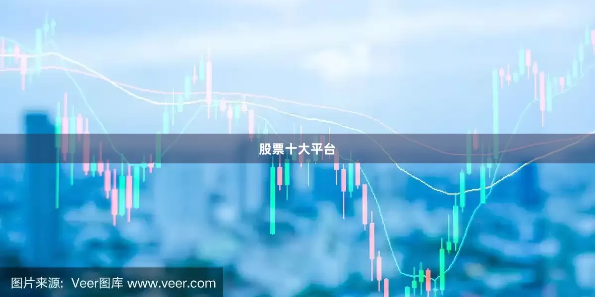 股票十大平台