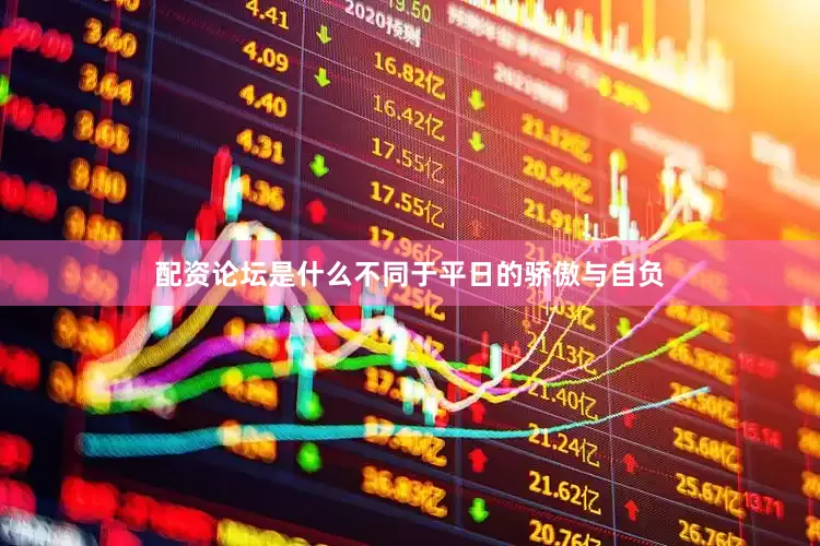 配资论坛是什么不同于平日的骄傲与自负
