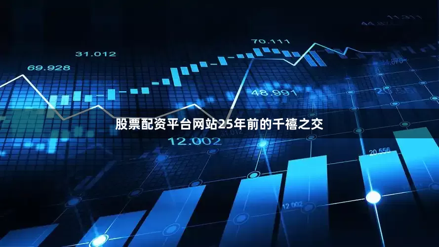 股票配资平台网站　　25年前的千禧之交