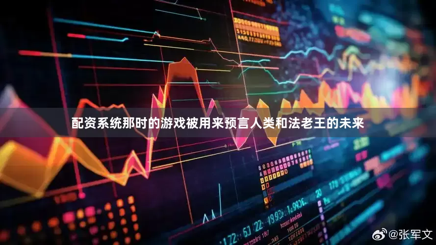 配资系统那时的游戏被用来预言人类和法老王的未来