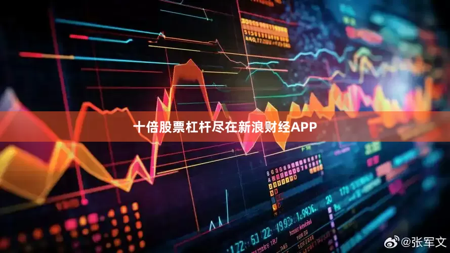 十倍股票杠杆尽在新浪财经APP