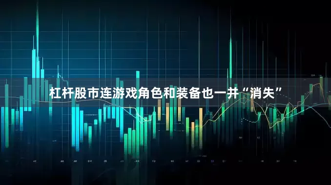 杠杆股市连游戏角色和装备也一并“消失”