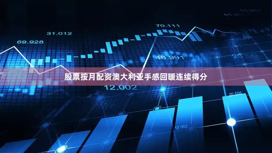 股票按月配资澳大利亚手感回暖连续得分