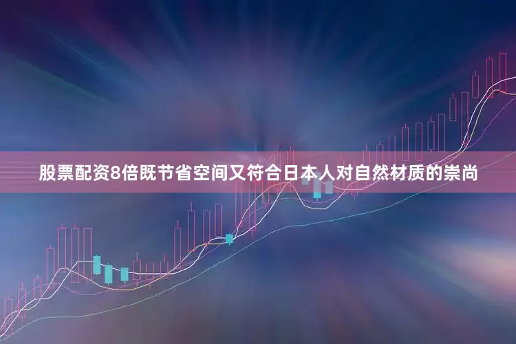 股票配资8倍既节省空间又符合日本人对自然材质的崇尚