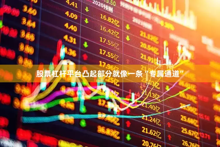 股票杠杆平台凸起部分就像一条“专属通道”