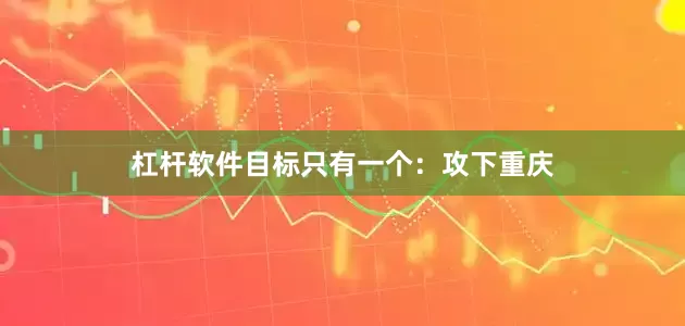 杠杆软件目标只有一个：攻下重庆