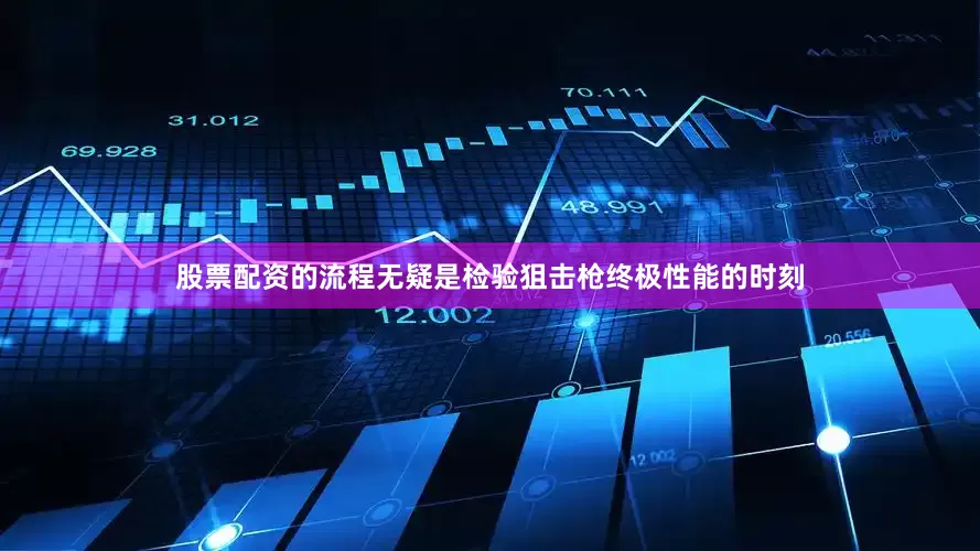 股票配资的流程无疑是检验狙击枪终极性能的时刻