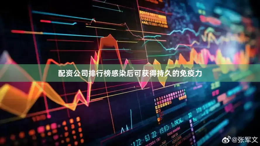 配资公司排行榜感染后可获得持久的免疫力