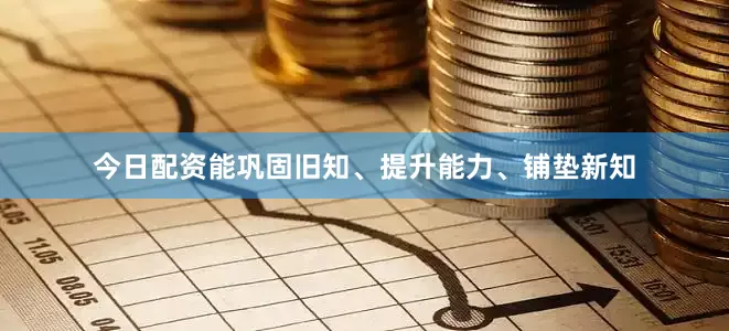 今日配资能巩固旧知、提升能力、铺垫新知