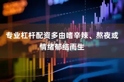 专业杠杆配资多由嗜辛辣、熬夜或情绪郁结而生