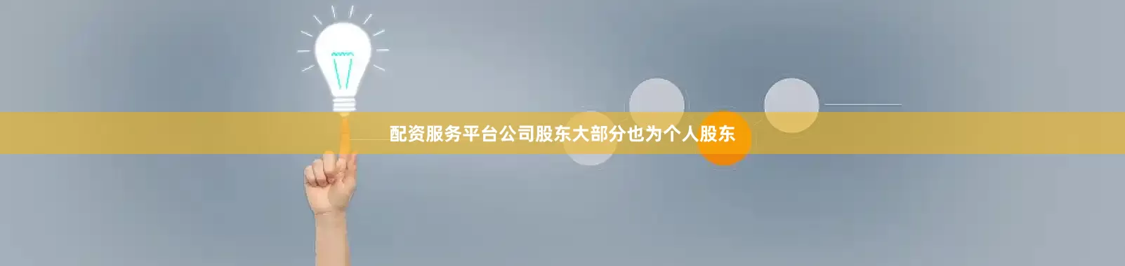 配资服务平台公司股东大部分也为个人股东