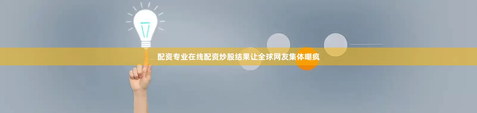 配资专业在线配资炒股结果让全球网友集体嘲疯