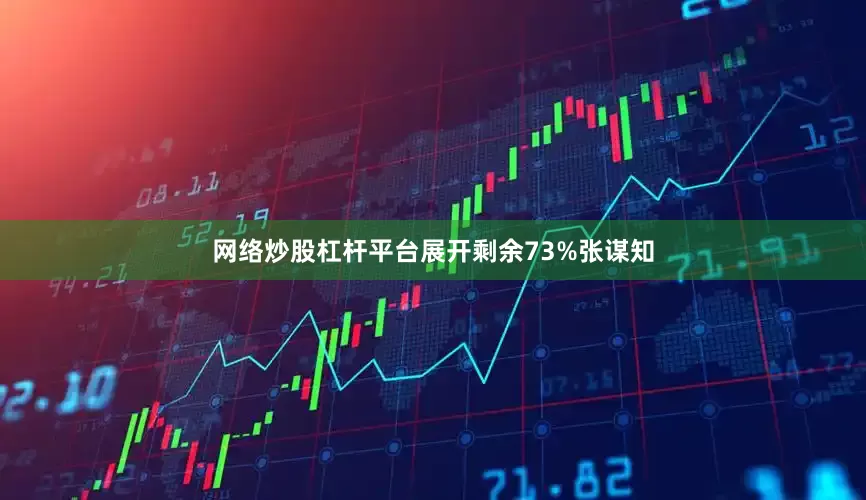 网络炒股杠杆平台展开剩余73%张谋知