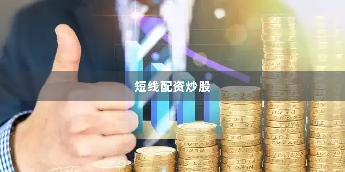 短线配资炒股