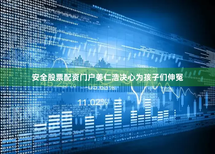 安全股票配资门户姜仁浩决心为孩子们伸冤