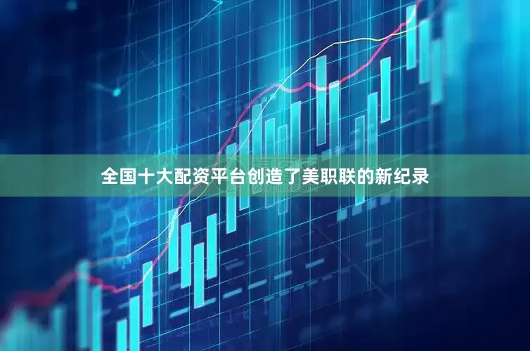 全国十大配资平台创造了美职联的新纪录
