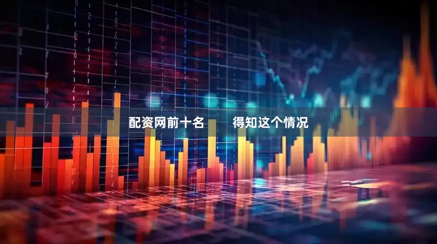 配资网前十名        得知这个情况