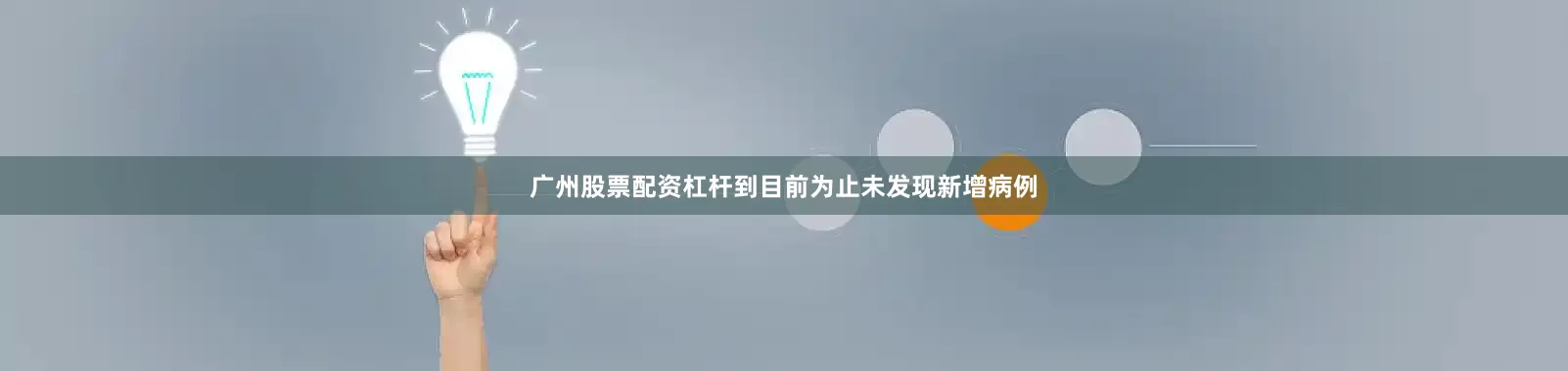 广州股票配资杠杆到目前为止未发现新增病例