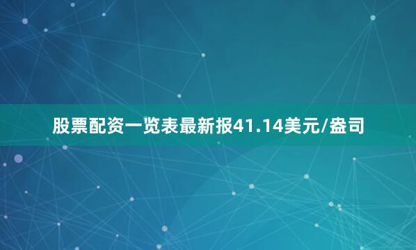 股票配资一览表最新报41.14美元/盎司