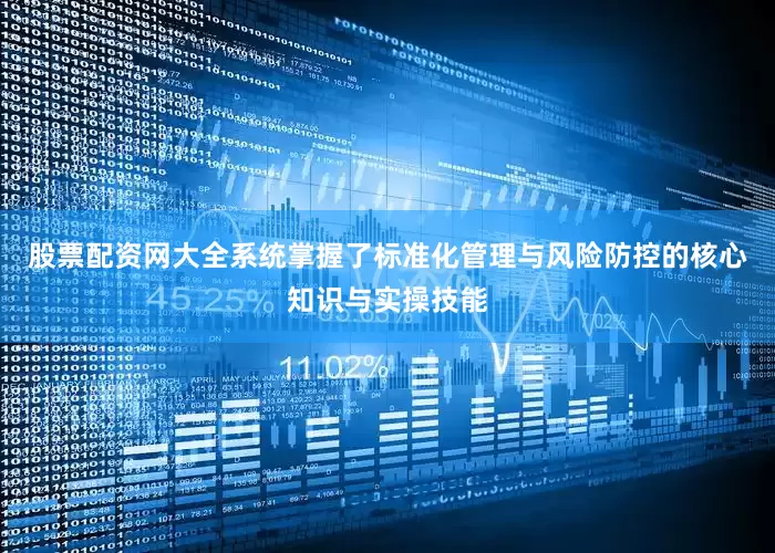 股票配资网大全系统掌握了标准化管理与风险防控的核心知识与实操技能